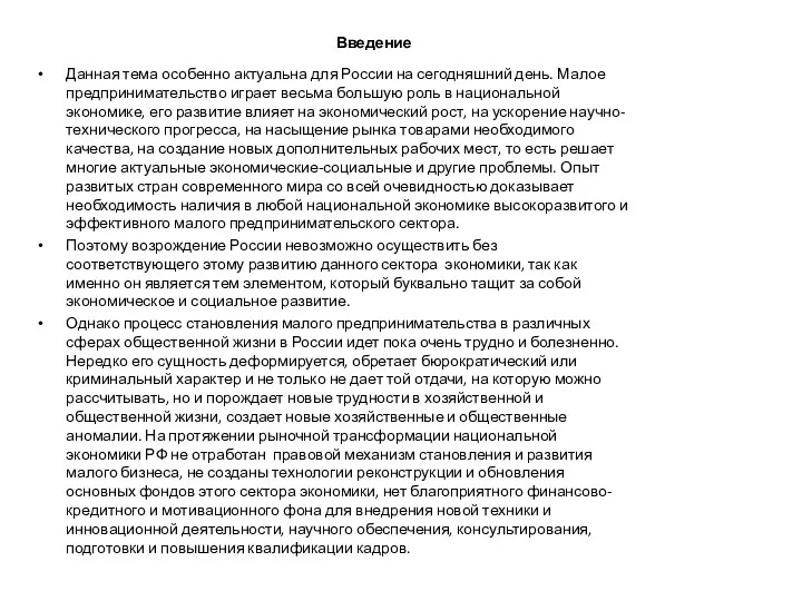 Введение Данная тема особенно актуальна для России на сегодняшний день. Малое предпринимательство играет