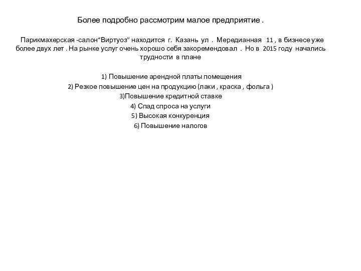 Более подробно рассмотрим малое предприятие . Парикмахерская -салон“Виртуоз” находится г.