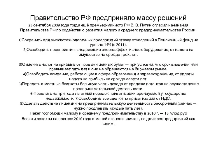 Правительство РФ предприняло массу решений 23 сентября 2009 года тогда ещё премьер-министр РФ