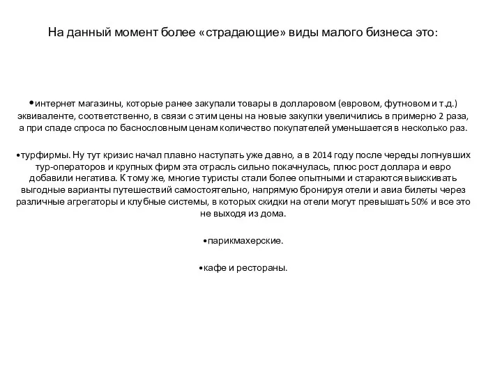 На данный момент более «страдающие» виды малого бизнеса это: •интернет магазины, которые ранее