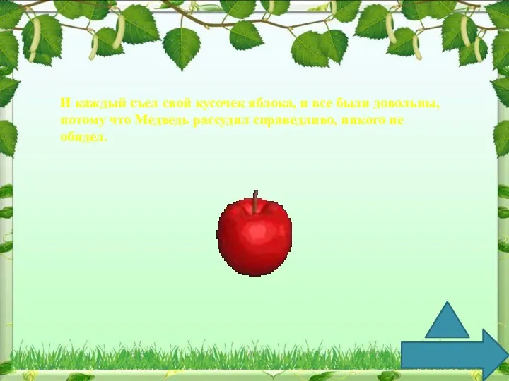 И каждый съел свой кусочек яблока, и все были довольны, потому что Медведь