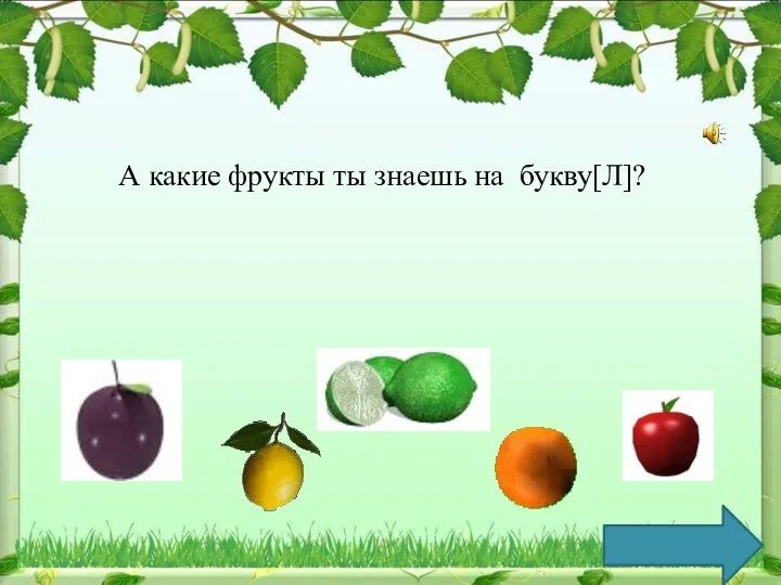 А какие фрукты ты знаешь на букву[Л]?