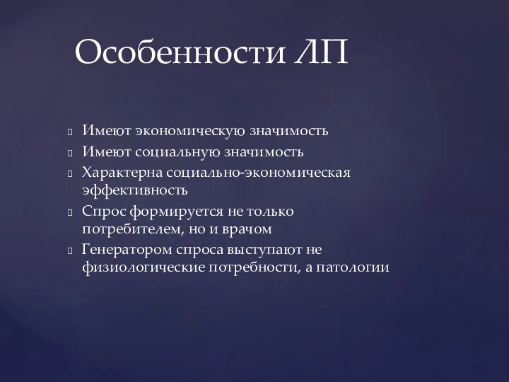 Имеют экономическую значимость Имеют социальную значимость Характерна социально-экономическая эффективность Спрос