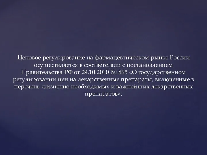 Ценовое регулирование на фармацевтическом рынке России осуществляется в соответствии с