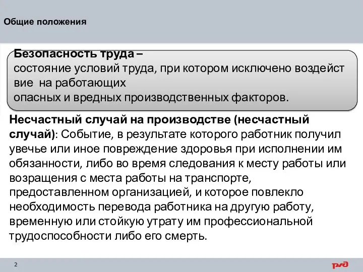 Общие положения Безопасность труда – состояние условий труда, при котором