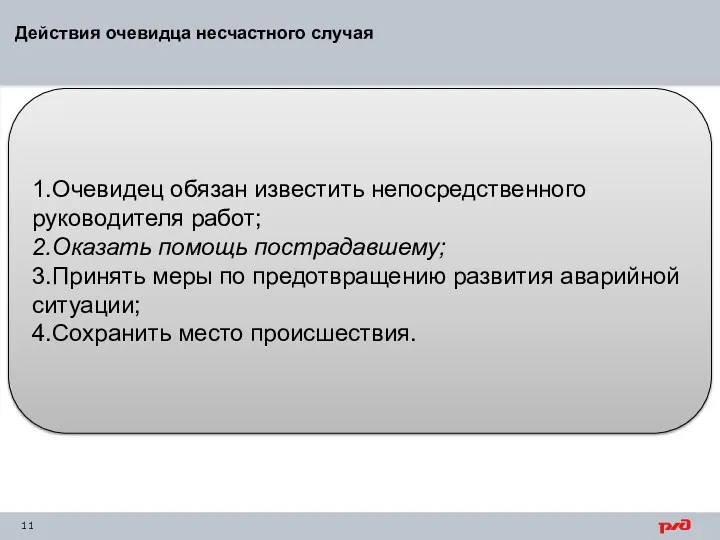 Действия очевидца несчастного случая 1.Очевидец обязан известить непосредственного руководителя работ;