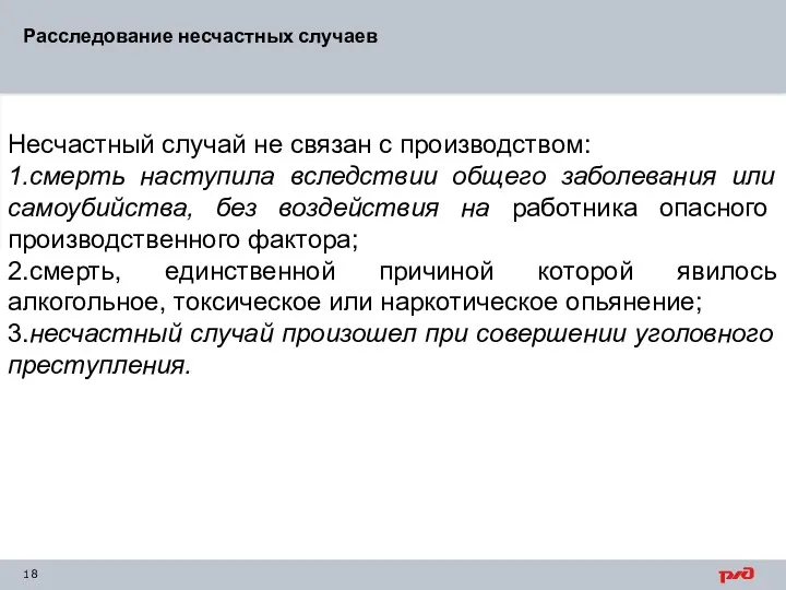 Расследование несчастных случаев Несчастный случай не связан с производством: 1.смерть