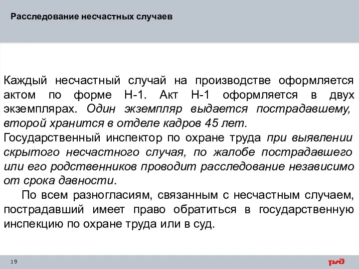 Расследование несчастных случаев Каждый несчастный случай на производстве оформляется актом