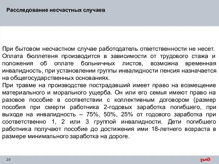 Расследование несчастных случаев При бытовом несчастном случае работодатель ответственности не