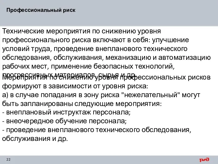 Профессиональный риск Технические мероприятия по снижению уровня профессионального риска включают