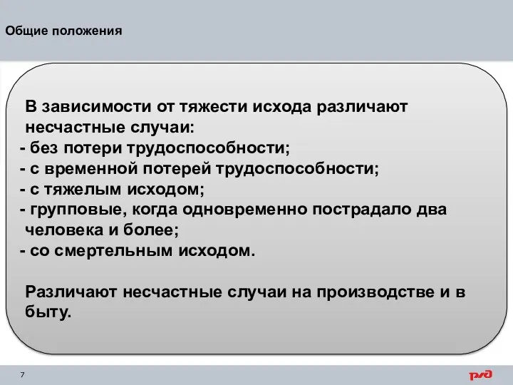 Общие положения В зависимости от тяжести исхода различают несчастные случаи: