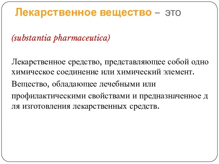 Лекарственное вещество – это (substantia pharmaceutica) Лекарственное средство, представляющее собой одно химическое соединение
