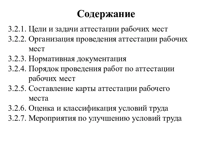 Содержание 3.2.1. Цели и задачи аттестации рабочих мест 3.2.2. Организация проведения аттестации рабочих