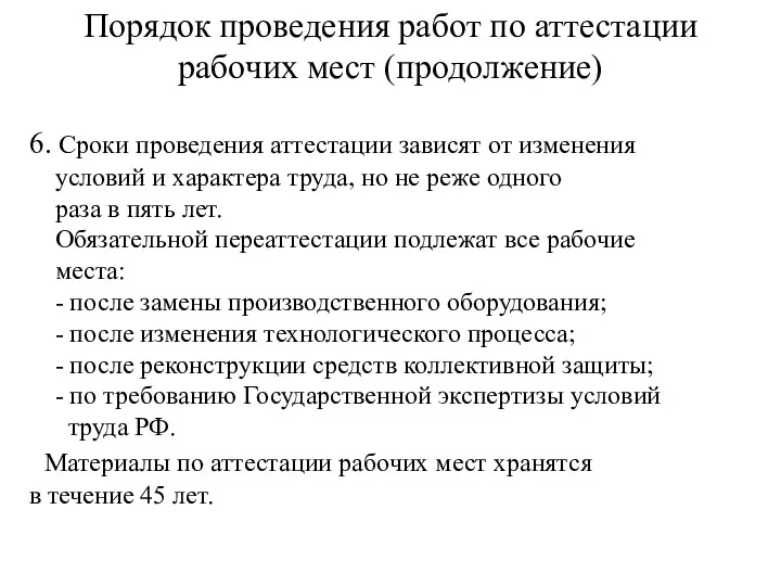 Порядок проведения работ по аттестации рабочих мест (продолжение) 6. Сроки