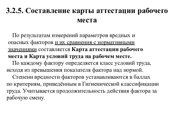 3.2.5. Составление карты аттестации рабочего места По результатам измерений параметров вредных и опасных