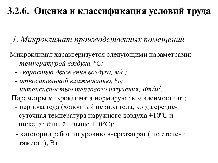 3.2.6. Оценка и классификация условий труда 1. Микроклимат производственных помещений