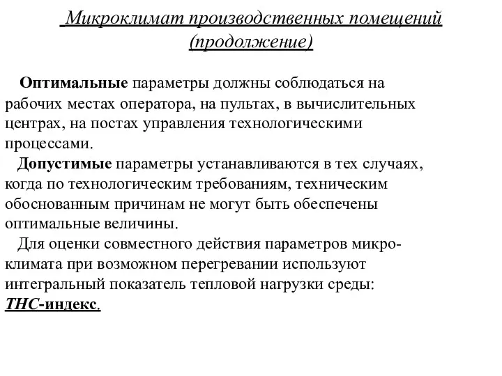 Микроклимат производственных помещений (продолжение) Оптимальные параметры должны соблюдаться на рабочих