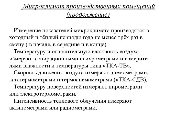 Микроклимат производственных помещений (продолжение) Измерение показателей микроклимата производятся в холодный