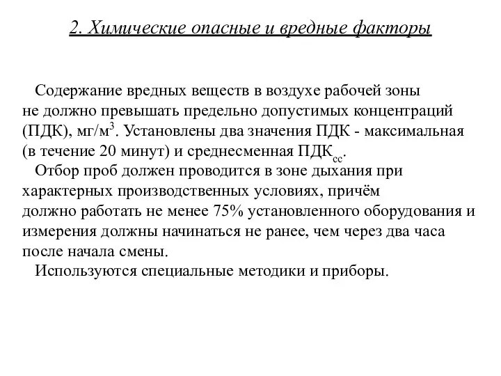 2. Химические опасные и вредные факторы Содержание вредных веществ в воздухе рабочей зоны