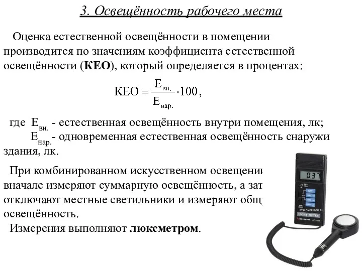 3. Освещённость рабочего места Оценка естественной освещённости в помещении производится по значениям коэффициента