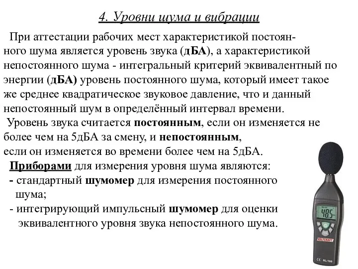 4. Уровни шума и вибрации При аттестации рабочих мест характеристикой постоян- ного шума