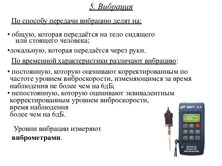 5. Вибрация По способу передачи вибрацию делят на: общую, которая передаётся на тело