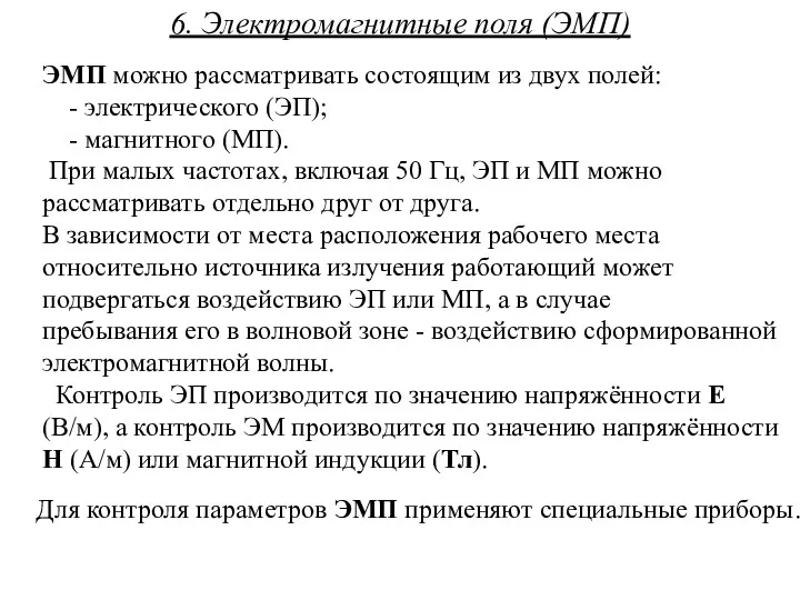 6. Электромагнитные поля (ЭМП) ЭМП можно рассматривать состоящим из двух полей: - электрического