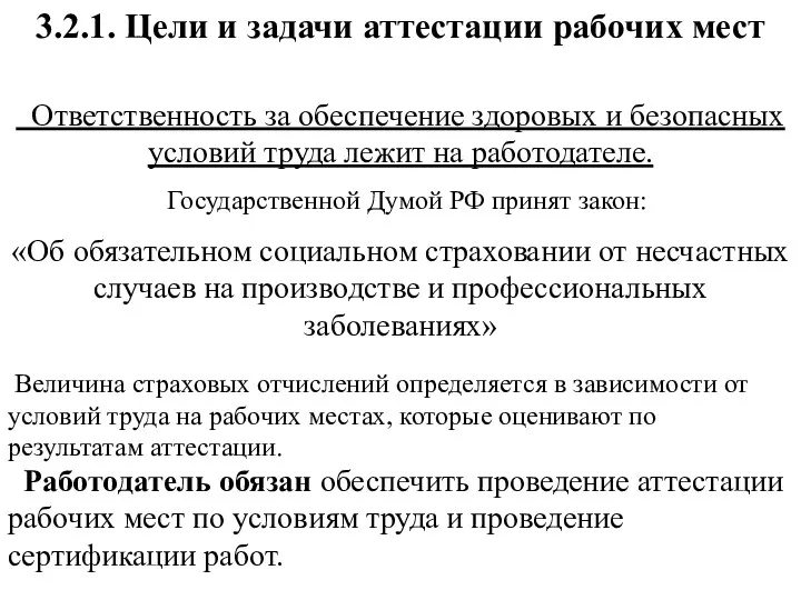 3.2.1. Цели и задачи аттестации рабочих мест Ответственность за обеспечение здоровых и безопасных