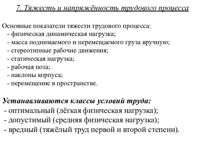 7. Тяжесть и напряжённость трудового процесса Основные показатели тяжести трудового