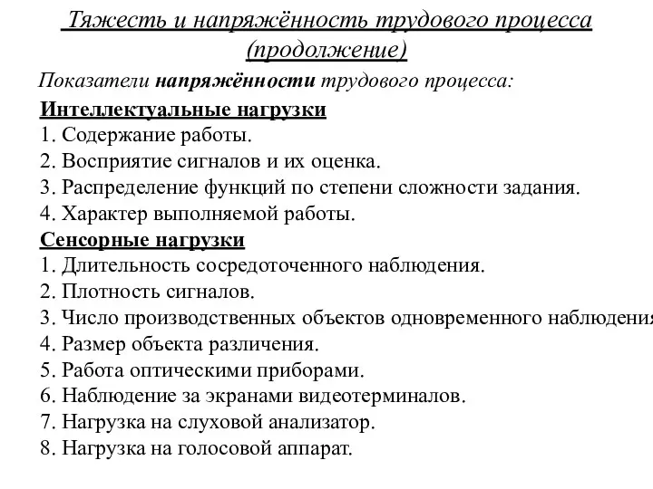 Тяжесть и напряжённость трудового процесса (продолжение) Показатели напряжённости трудового процесса: Интеллектуальные нагрузки 1.