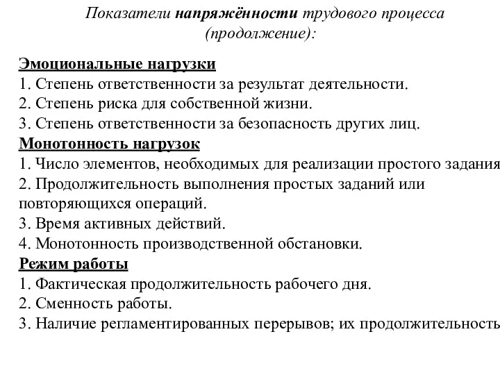 Эмоциональные нагрузки 1. Степень ответственности за результат деятельности. 2. Степень риска для собственной