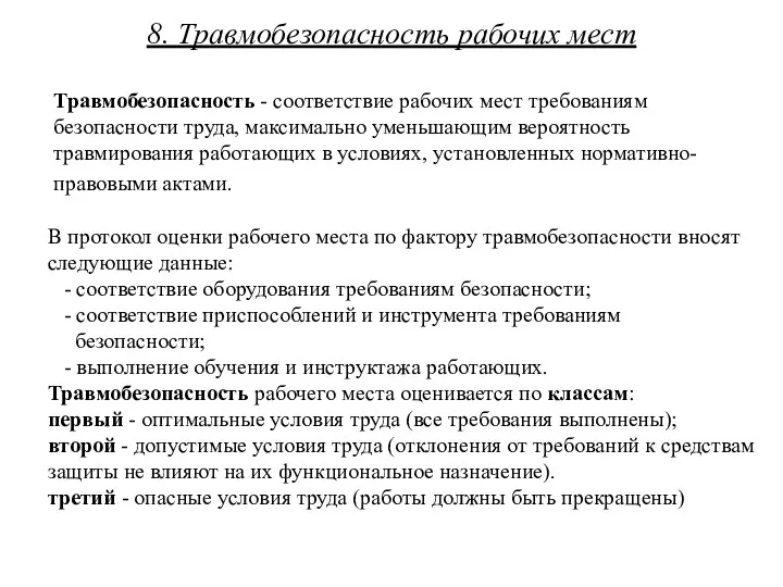 8. Травмобезопасность рабочих мест Травмобезопасность - соответствие рабочих мест требованиям