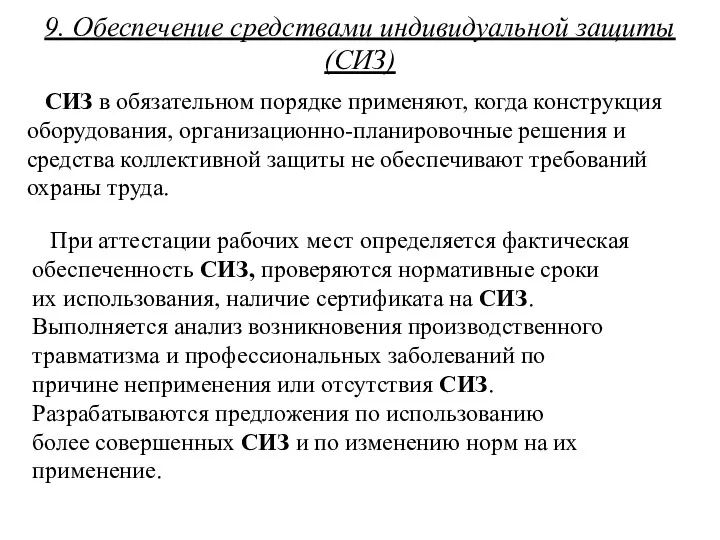 9. Обеспечение средствами индивидуальной защиты (СИЗ) СИЗ в обязательном порядке применяют, когда конструкция