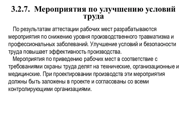 3.2.7. Мероприятия по улучшению условий труда По результатам аттестации рабочих мест разрабатываются мероприятия