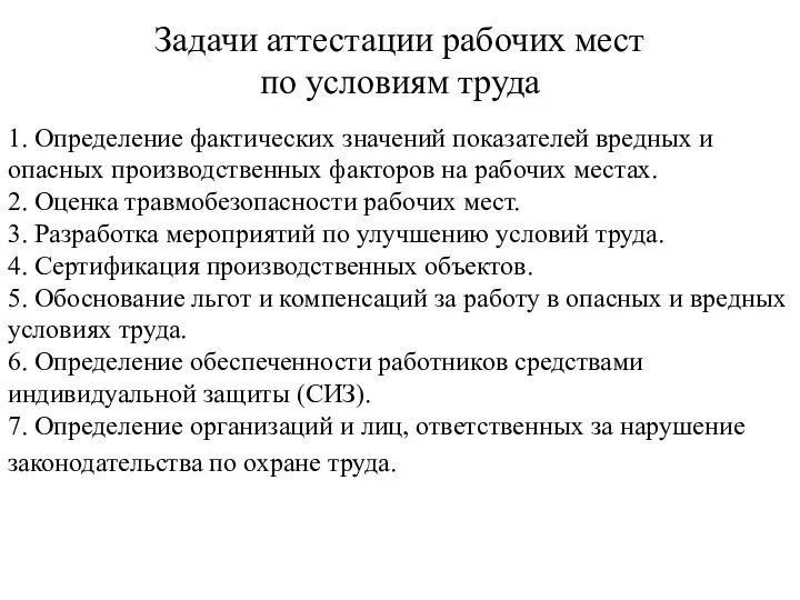 Задачи аттестации рабочих мест по условиям труда 1. Определение фактических