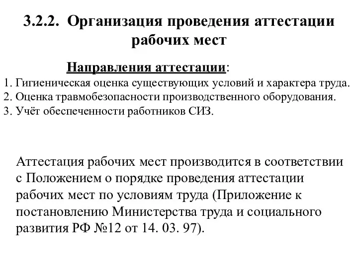 3.2.2. Организация проведения аттестации рабочих мест Направления аттестации: 1. Гигиеническая оценка существующих условий