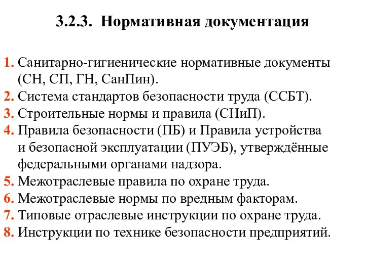 3.2.3. Нормативная документация 1. Санитарно-гигиенические нормативные документы (СН, СП, ГН, СанПин). 2. Система