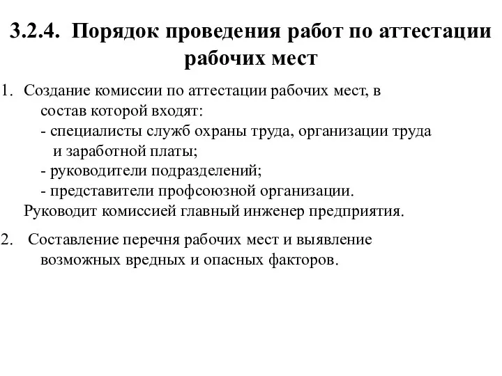 3.2.4. Порядок проведения работ по аттестации рабочих мест Создание комиссии