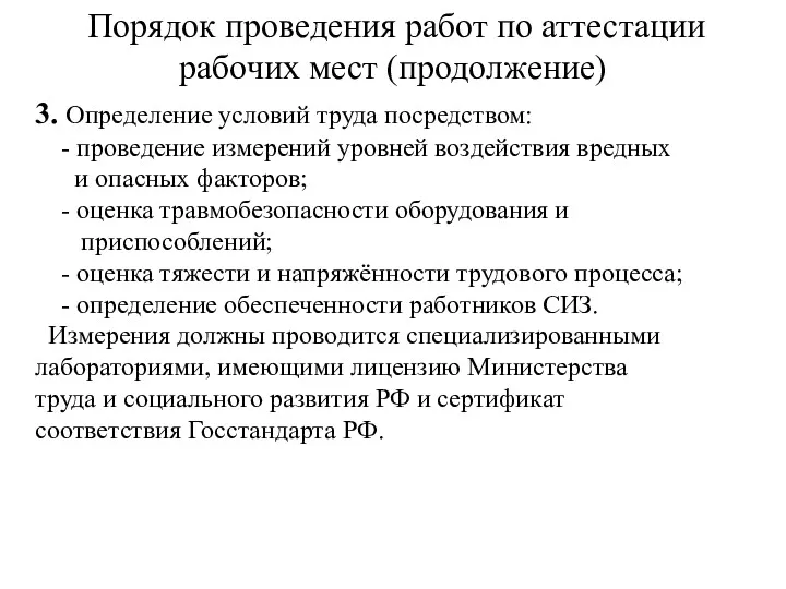 Порядок проведения работ по аттестации рабочих мест (продолжение) 3. Определение