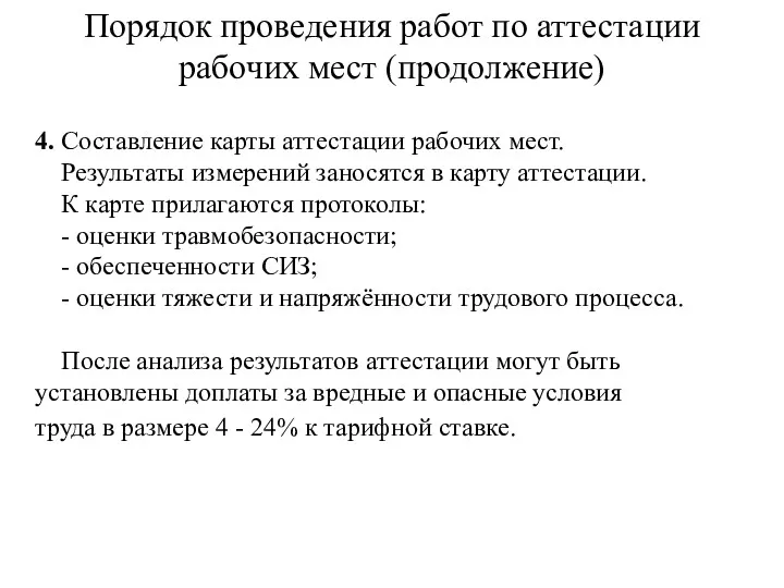 Порядок проведения работ по аттестации рабочих мест (продолжение) 4. Составление