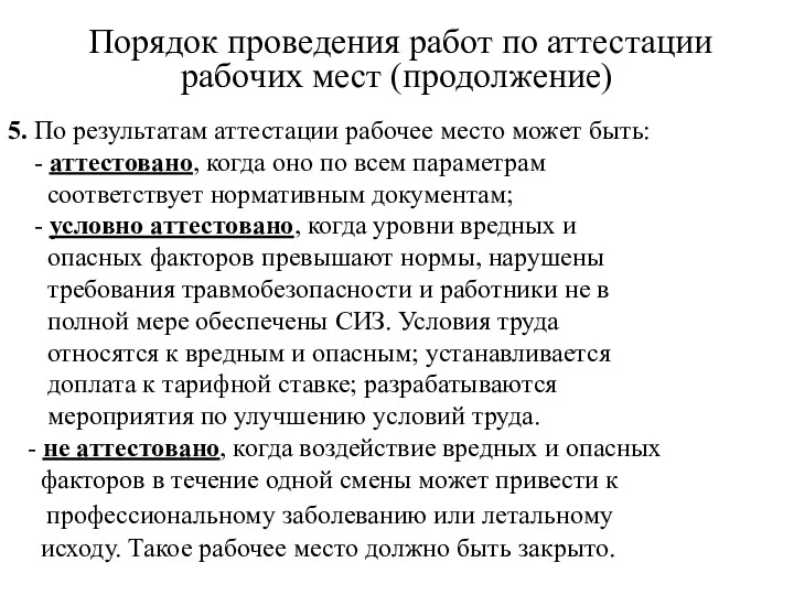 Порядок проведения работ по аттестации рабочих мест (продолжение) 5. По результатам аттестации рабочее