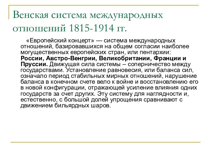 Венская система международных отношений 1815-1914 гг. «Европейский концерт» — система