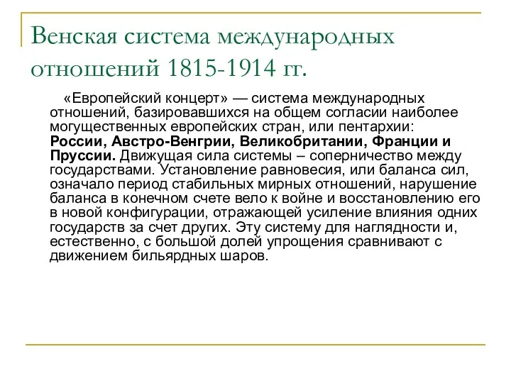 Венская система международных отношений 1815-1914 гг. «Европейский концерт» — система международных отношений, базировавшихся