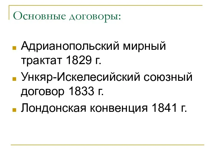 Основные договоры: Адрианопольский мирный трактат 1829 г. Ункяр-Искелесийский союзный договор 1833 г. Лондонская конвенция 1841 г.