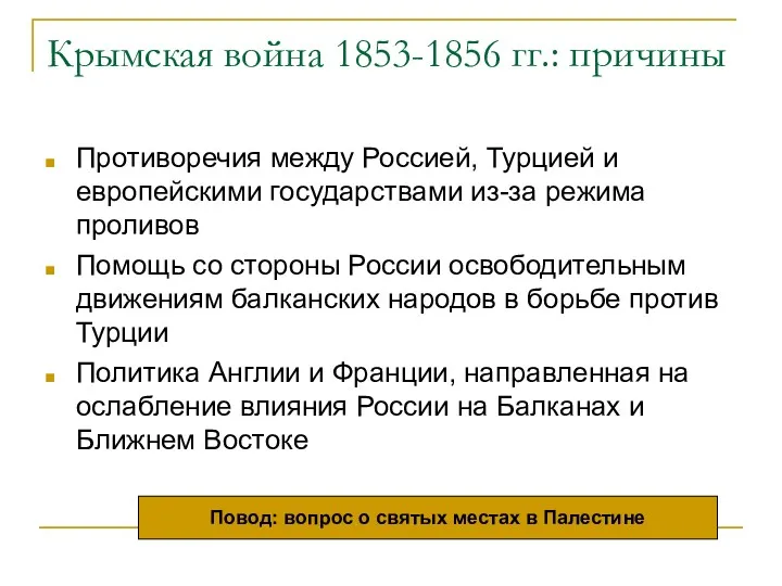 Крымская война 1853-1856 гг.: причины Противоречия между Россией, Турцией и