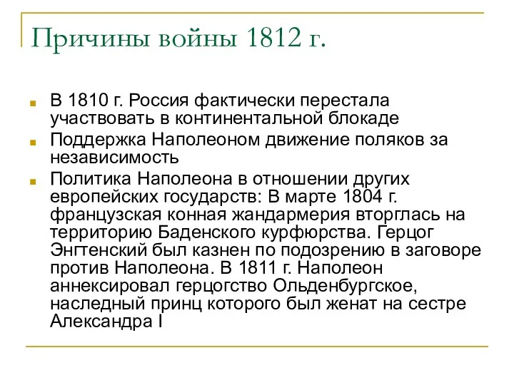 Причины войны 1812 г. В 1810 г. Россия фактически перестала участвовать в континентальной