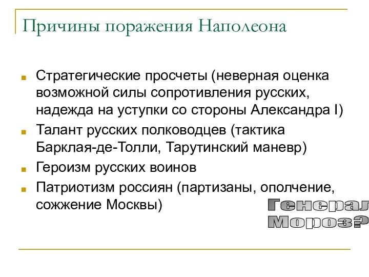 Причины поражения Наполеона Стратегические просчеты (неверная оценка возможной силы сопротивления