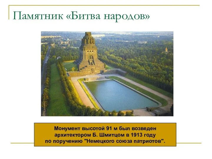 Памятник «Битва народов» Монумент высотой 91 м был возведен архитектором Б. Шмитцом в