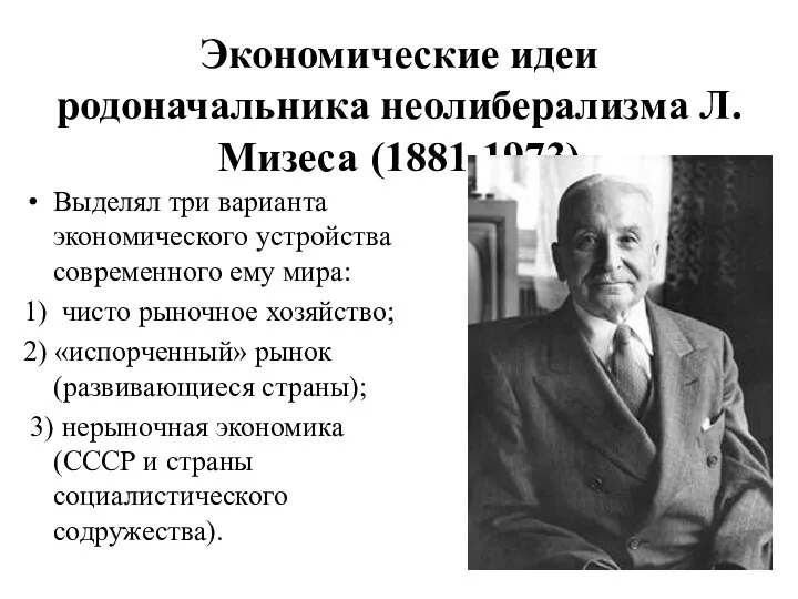 Экономические идеи родоначальника неолиберализма Л. Мизеса (1881-1973) Выделял три варианта