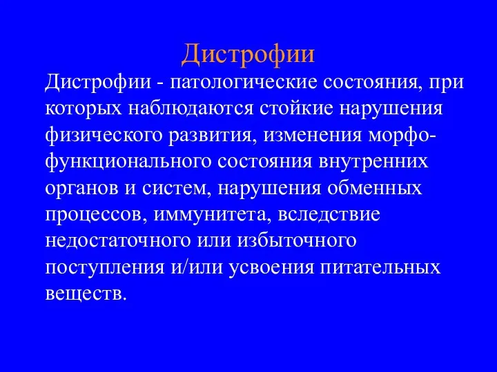 Дистрофии Дистрофии - патологические состояния, при которых наблюдаются стойкие нарушения